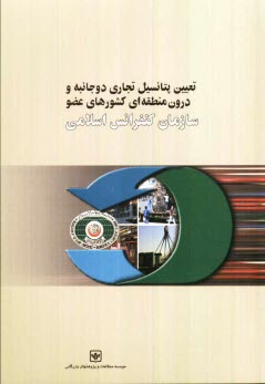 www.payane.ir - تعیین پتانسیل تجاری دوجانبه و درون منطقه ای کشورهای عضو سازمان کنفرانس اسلامی