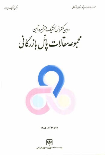 www.payane.ir - مجموعه مقالات پانل بازرگانی: دومین کنفرانس ملی لجستیک و زنجیره تامین