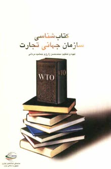 www.payane.ir - کتاب شناسی سازمان جهانی تجارت