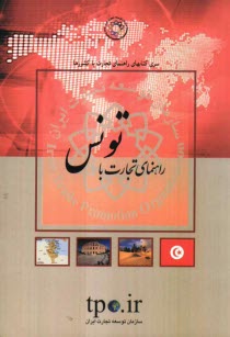 www.payane.ir - راهنمای تجارت با کشور تونس