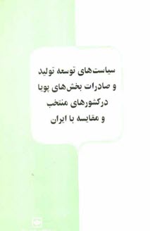 www.payane.ir - سیاست های توسعه تولید و صادرات بخش های پویا در کشورهای منتخب و مقایسه با ایران