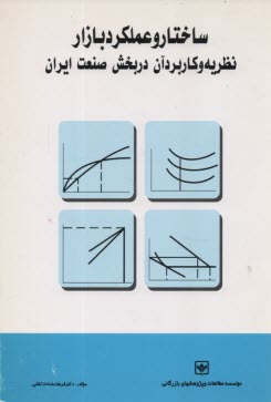 www.payane.ir - ساختار و عملکرد بازار: نظریه و کاربرد آن در بخش صنعت ایران