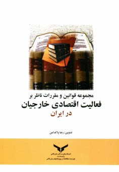 www.payane.ir - مجموعه قوانین و مقررات ناظر بر فعالیت اقتصادی خارجیان در ایران