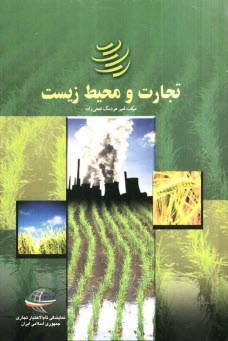 www.payane.ir - تجارت و محیط زیست
