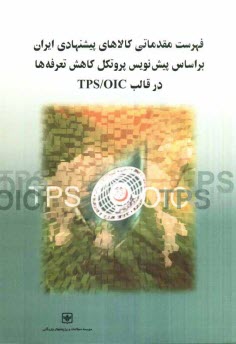 www.payane.ir - فهرست مقدماتی کالاهای پیشنهادی ایران بر اساس پیش نویس پروتکل کاهش تعرفه ها در قالب TPS/OIC