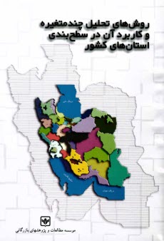 www.payane.ir - روش های تحلیل چندمتغیره و کاربرد آن در سطح بندی استان های کشور