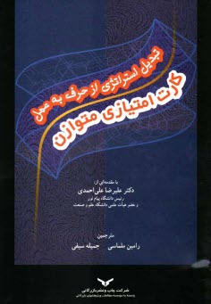 www.payane.ir - تبدیل استراتژی از حرف به عمل: کارت امتیازی متوازن