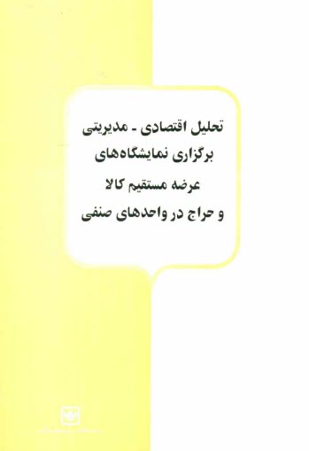 www.payane.ir - تحلیل اقتصادی - مدیریتی برگزاری نمایشگاه های عرضه مستقیم کالا و حراج در واحدهای صنفی