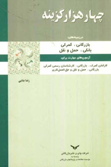 www.payane.ir - هزار سوال چهارگزینه ای بازرگانی، گمرکی، بانکی، حمل و نقل 
