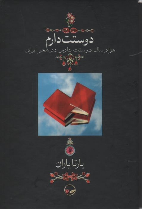 www.payane.ir - دوستت دارم