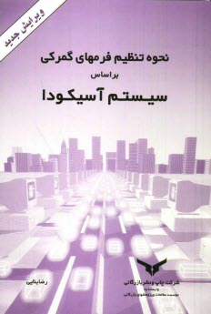 www.payane.ir - نحوه تنظیم فرمهای گمرکی بر اساس 
