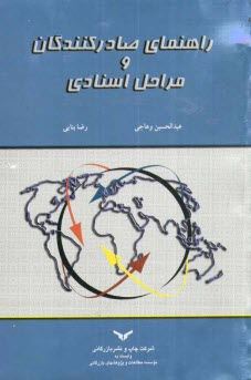 www.payane.ir - راهنمای صادرکنندگان و مراحل اسنادی شماره ثبت: 118/ 550 مورخ 4/ 2/ 1386
