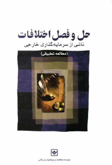 www.payane.ir - حل و فصل اختلافات ناشی از سرمایه گذاری خارجی (مطالعه تطبیقی)
