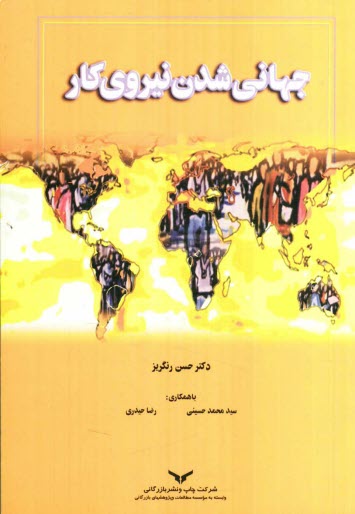 www.payane.ir - جهانی شدن نیروی کار