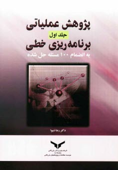 www.payane.ir - پژوهش عملیاتی: برنامه ریزی خطی به انضمام 100 مسئله حل شده