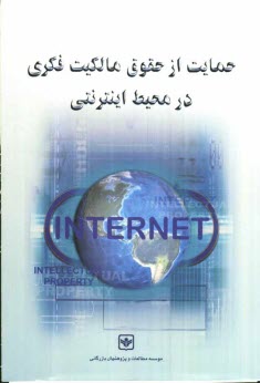 www.payane.ir - حمایت از حقوق مالکیت فکری در محیط اینترنتی