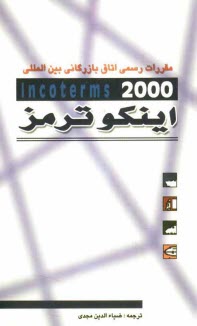 www.payane.ir - مقررات رسمی اتاق بازرگانی بین المللی در مورد تفسیر اصطلاحات تجاری اینکوترمز 2000