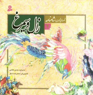 www.payane.ir - زال و سیمرغ