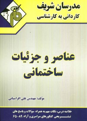 www.payane.ir - عناصر و جزئیات ساختمانی