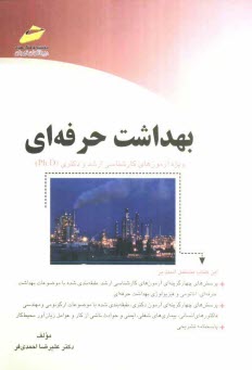 www.payane.ir - بهداشت حرفه ای (پرسش های چهارگزینه ای و پاسخنامه تشریحی) ویژه آزمون های کارشناسی ارشد و دکتری (PH.D)