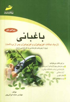 www.payane.ir - باغبانی (ازدیاد نباتات، فیزیولوژی و فیزیولوژی پس از برداشت) ویژه آزمون های کارشناسی به کارشناسی ارشد