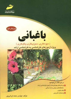 www.payane.ir - باغبانی (میوه کاری، سبزی کاری و گل کاری): ویژه آزمون های کارشناسی و کارشناسی ارشد