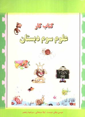 www.payane.ir - کتاب کار علوم سوم دبستان 