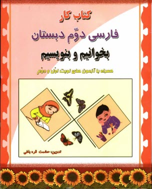 www.payane.ir - کتاب کار فارسی دوم دبستان (برابر با کتاب بخوانیم و بنویسیم)