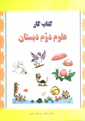 www.payane.ir - کتاب کار علوم دوم دبستان 