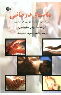 www.payane.ir - یومی هو تراپی یا ماساژدرمانی
