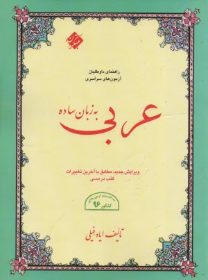 www.payane.ir - عربی به زبان ساده: کل قواعد و نکات دستوری مطابق با آخرین تغییرات کتاب های درسی، ...