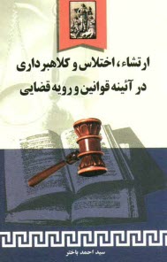 www.payane.ir - ارتشاء، اختلاس و کلاهبرداری در آئینه قوانین و رویه قضائی