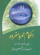 www.payane.ir - احکام عمره مفرده
