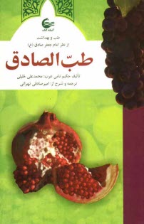 www.payane.ir - طب الصادق، یا، طب و بهداشت از نظر امام جعفر صادق (ع)