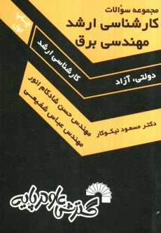www.payane.ir - مجموعه سوالات کارشناسی ارشد مهندسی برق با پاسخ تشریحی (دانشگاه دولتی و آزاد): ویژه آزمون های کارشناسی به کارشناسی ارشد: کلیه گرایش های مهندسی برق