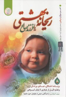 www.payane.ir - ریحانه بهشتی، یا، فرزند صالح: برنامه اخلاقی، عبادی، پزشکی و تغذیه قبل از بارداری تا پایان شیردهی