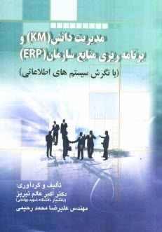 www.payane.ir - مدیریت دانش (KM) و برنامه ریزی منابع سازمان (ERP) (با نگرش سیستم های اطلاعاتی)