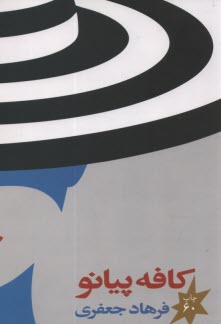 www.payane.ir - کافه پیانو