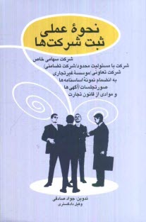 www.payane.ir - نحوه عملی ثبت شرکت ها: شرکت سهامی خاص - شرکت با مسئولیت محدود - شرکت تضامنی و موسسات غیرتجاری و شرکت تعاونی