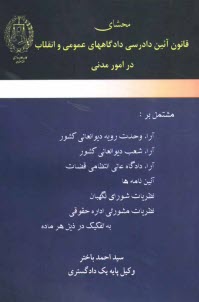 www.payane.ir - محشای قانون آئین دادرسی دادگاههای عمومی و انقلاب در امور مدنی: مشتمل بر آراء وحدت رویه دیوانعالی کشور، آراء شعب دیوانعالی کشور، ...