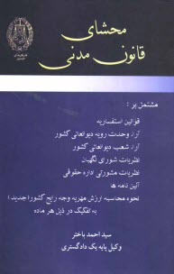 www.payane.ir - محشای قانون مدنی: مشتمل بر قوانین استفساریه، آراء وحدت رویه دیوانعالی کشور، آراء شعب دیوانعالی کشور، ...