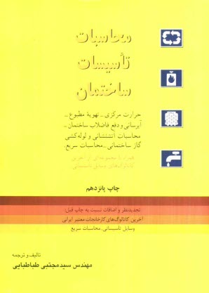 www.payane.ir - محاسبات تاسیسات ساختمان شامل: حرارت مرکزی، تهویه مطبوع، آبرسانی و دفع فاضلاب ساختمانی