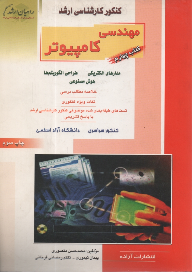 www.payane.ir - کنکور کارشناسی ارشد مهندسی کامپیوتر: مدارهای الکتریکی، طراحی الگوریتم ها، هوش مصنوعی: خلاصه مطالب درسی، نکات ویژه کنکوری، تست های طبقه بندی شده ...