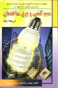 www.payane.ir - سیم کشی و برق ساختمان درجه یک: مطابق استاندارد آموزشی به شماره کد بین المللی 8 - 55/27