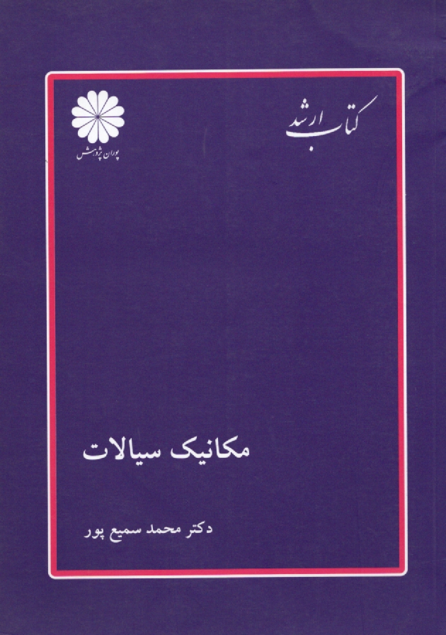 www.payane.ir - مکانیک سیالات