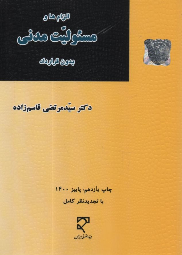 www.payane.ir - حقوق مدنی الزام ها و مسئولیت مدنی بدون قرارداد