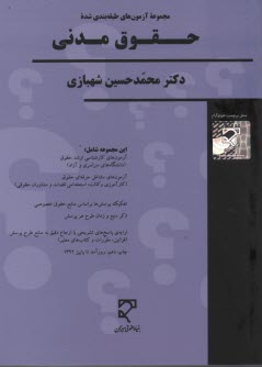 www.payane.ir - مجموعه سوالات طبقه بندی شده حقوق مدنی
