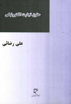 www.payane.ir - حقوق تجارت الکترونیکی: بررسی عهدنامه 2005 سازمان ملل متحد درباره استفاده از ارتباطات الکترونیکی در قراردادهای بین المللی