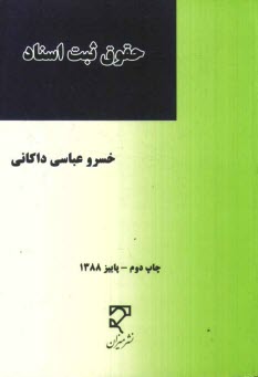 www.payane.ir - حقوق ثبت اسناد: شرح قانون دفاتر اسناد رسمی و کانون سردفتران و دفتریاران مصوب 1354