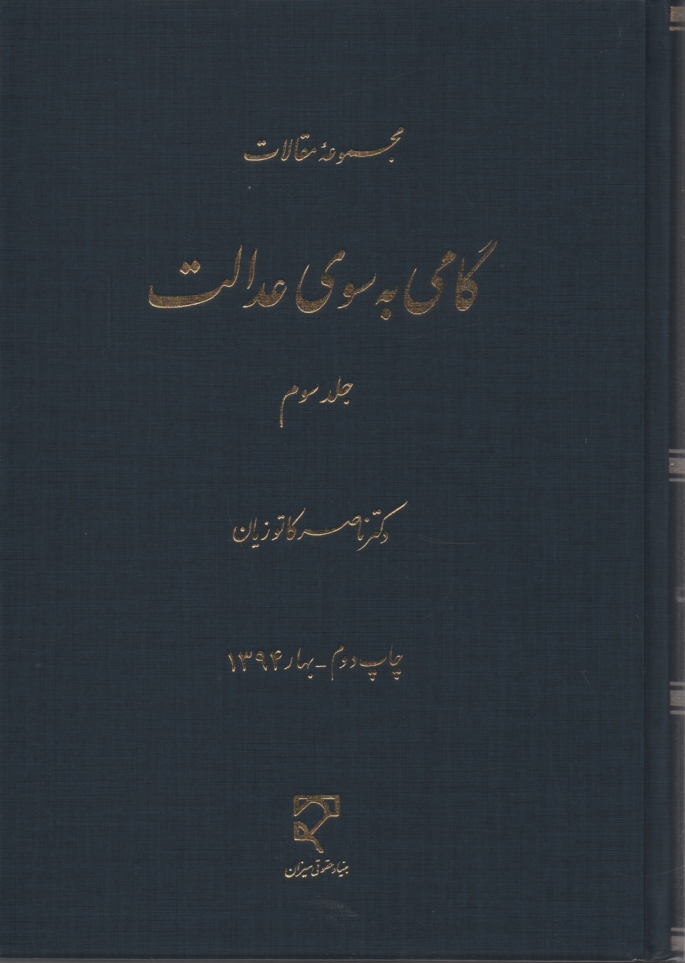 www.payane.ir - گامی به سوی عدالت (3 )-کاتوزیان
